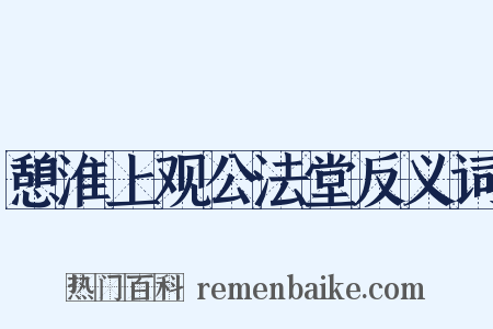 憩淮上观公法堂反义词是什么意思的图片